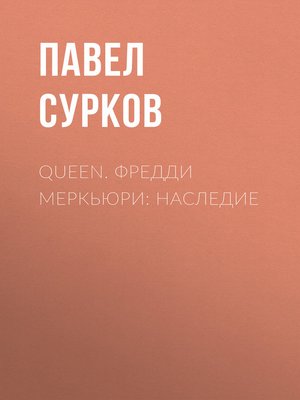 cover image of Queen. Фредди Меркьюри
